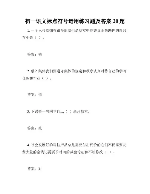 初一语文标点符号运用练习题及答案20题