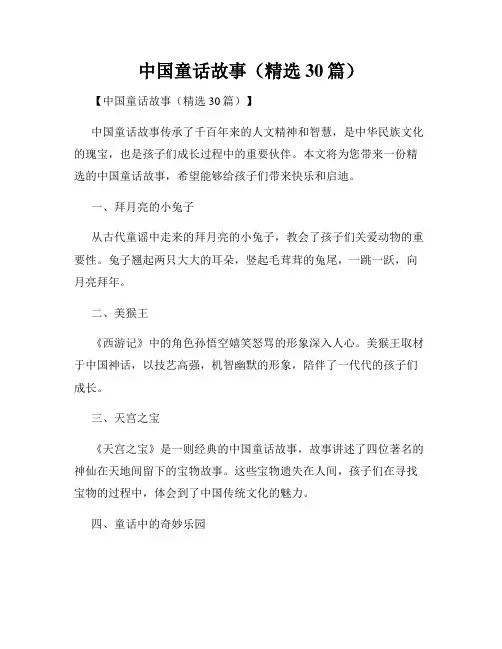 中国童话故事(精选30篇)