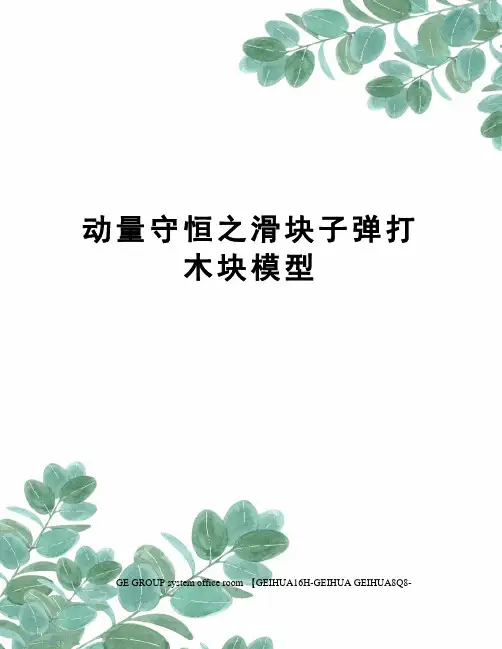 动量守恒之滑块子弹打木块模型