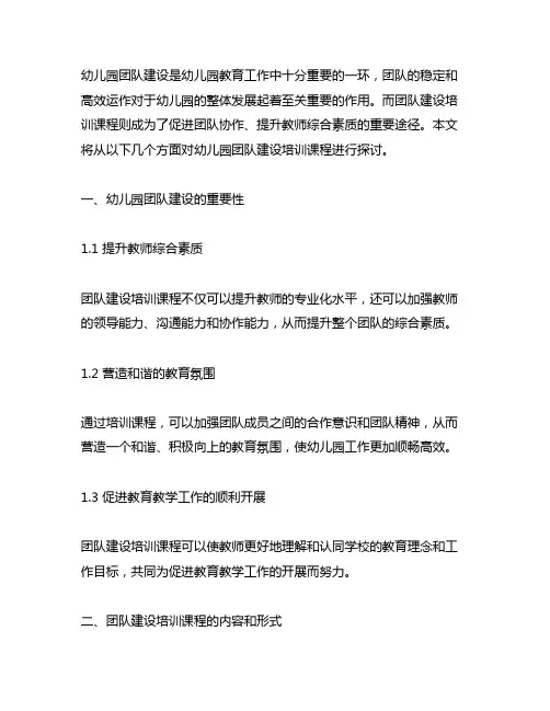 幼儿园团队建设培训课程 幼儿园团队建设