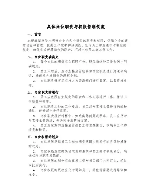 具体岗位职责与权限管理制度