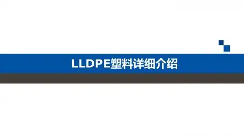LLDPE塑料详细介绍