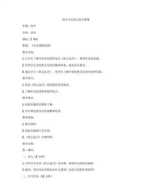 初中音乐彩云追月教案