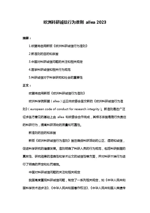 欧洲科研诚信行为准则 allea 2023