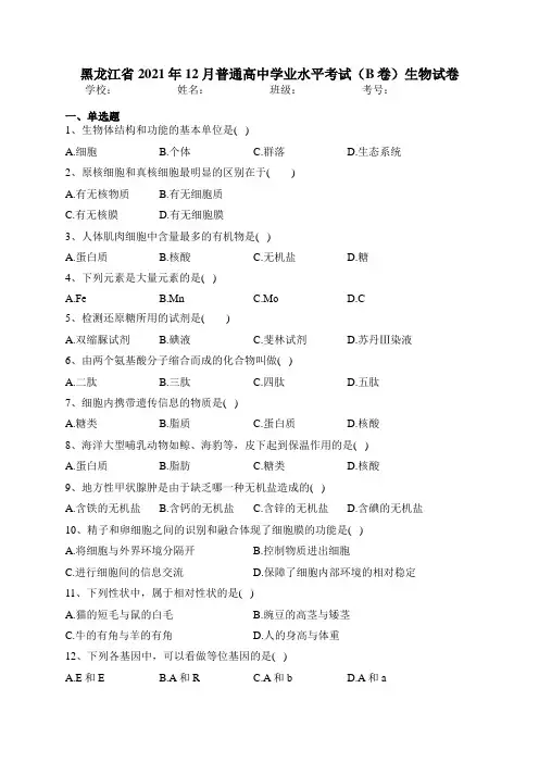 黑龙江省2021年12月普通高中学业水平考试(B卷)生物试卷(含答案)