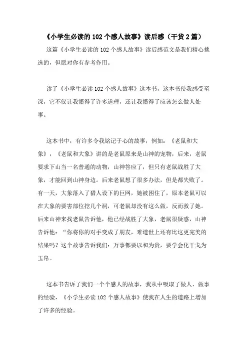 2020年《小学生必读的102个感人故事》读后感(干货2篇)
