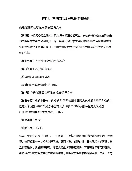 神门、三阴交治疗失眠作用探析
