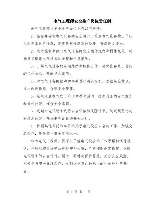 电气工程师安全生产岗位责任制