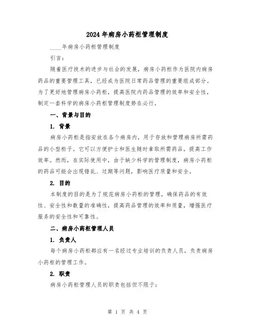 2024年病房小药柜管理制度(2篇)