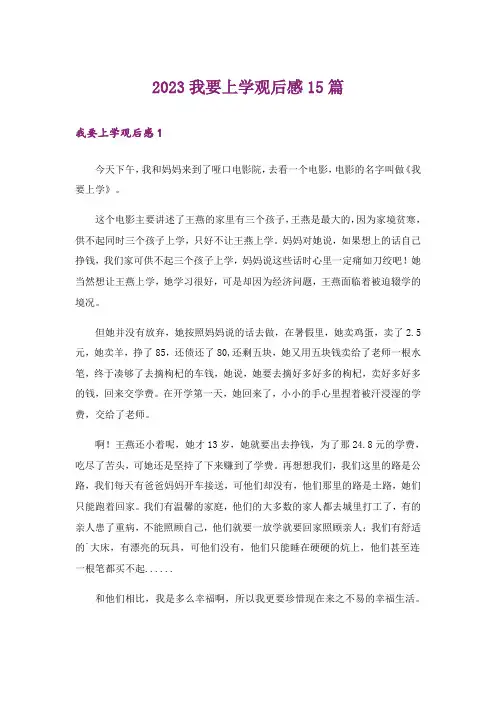 2023我要上学观后感15篇_2