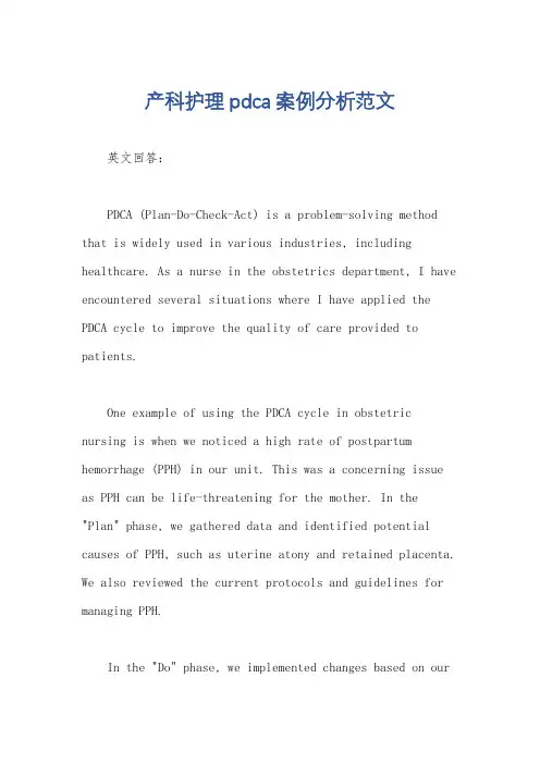 产科护理pdca案例分析范文