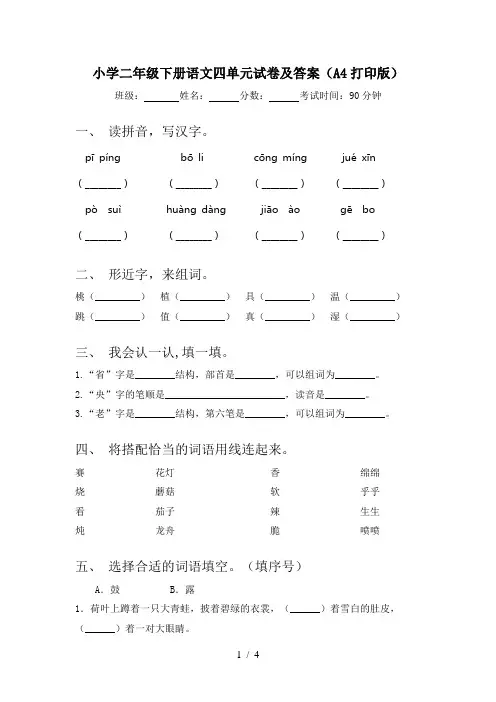 小学二年级下册语文四单元试卷及答案(A4打印版)
