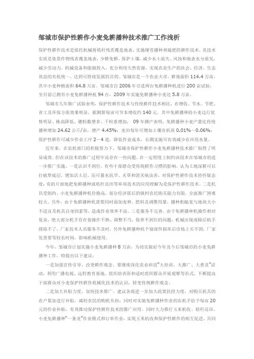邹城市保护性耕作小麦免耕播种技术推广工作浅析