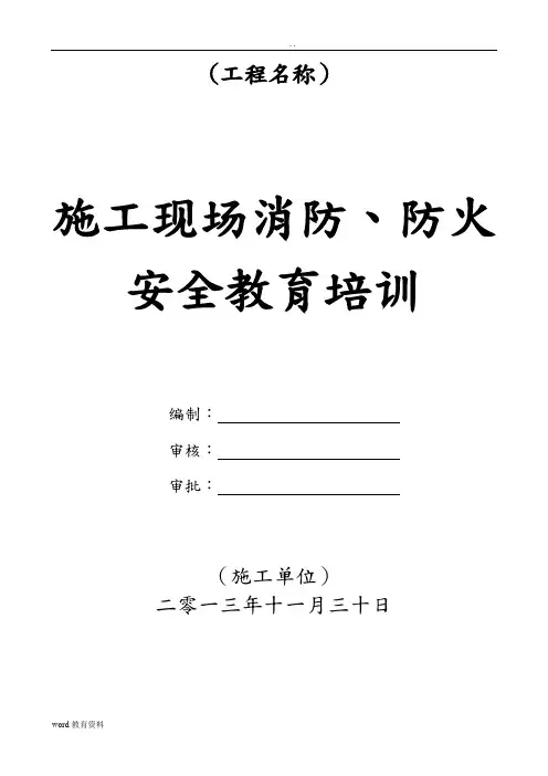 施工现场防火安全教育培训