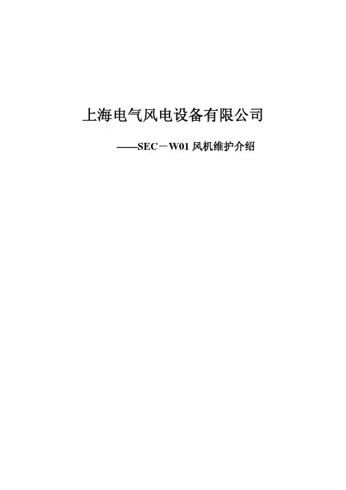 风力发电维护手册(培训用)
