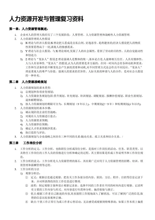 《人力资源开发与管理》考试重点