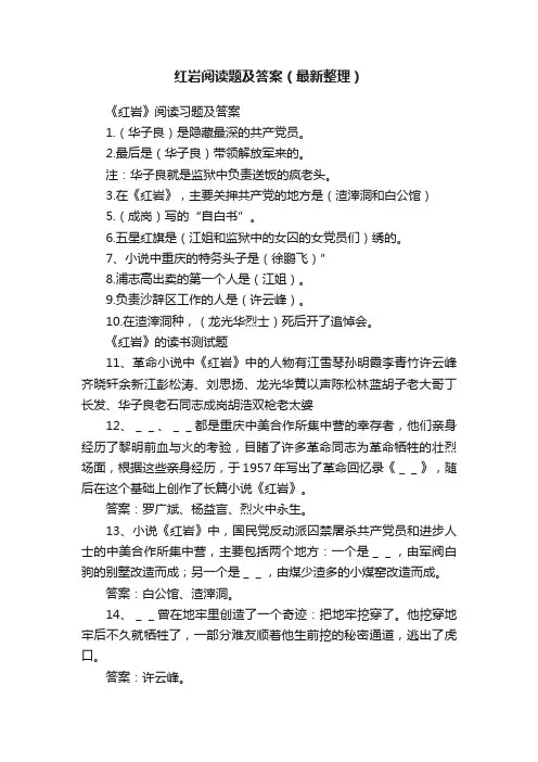 红岩阅读题及答案（最新整理）