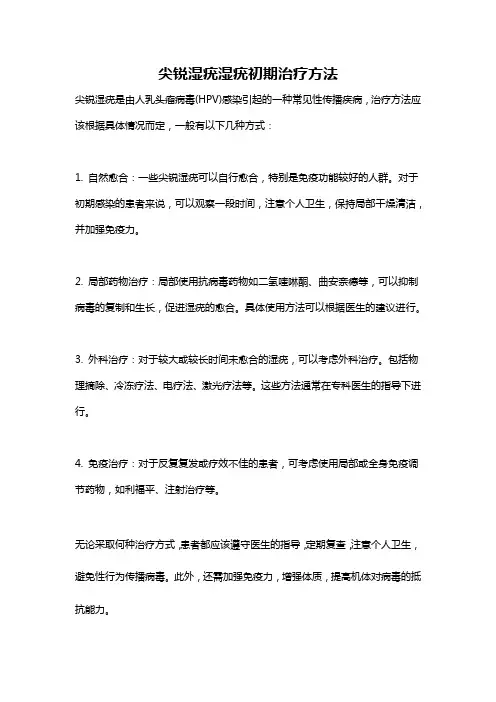 尖锐湿疣湿疣初期治疗方法