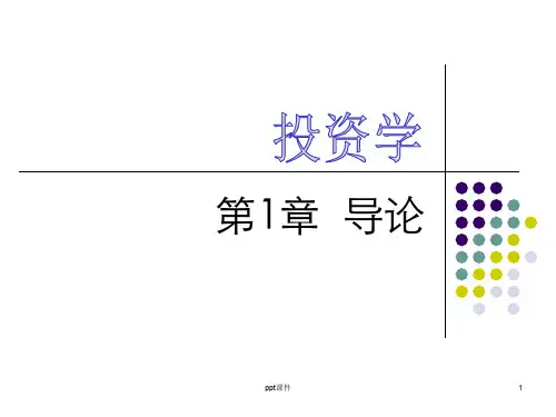 《投资学》导论  ppt课件