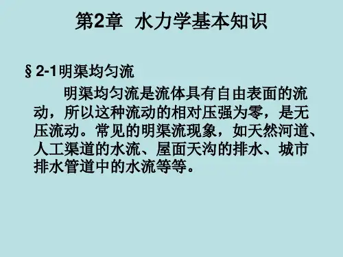 第2章水力学基本知识