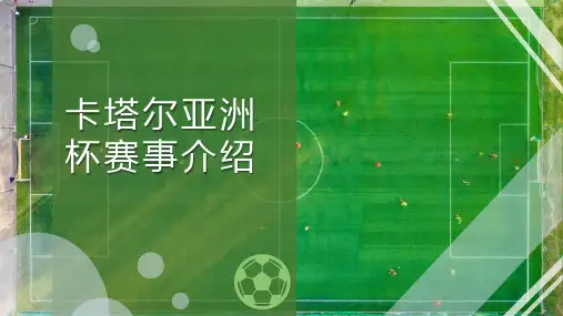 卡塔尔亚洲杯赛事介绍