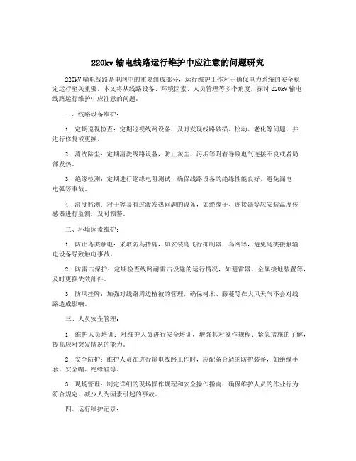 220kv输电线路运行维护中应注意的问题研究