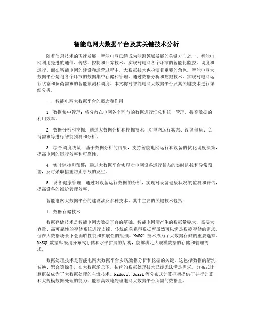 智能电网大数据平台及其关键技术分析