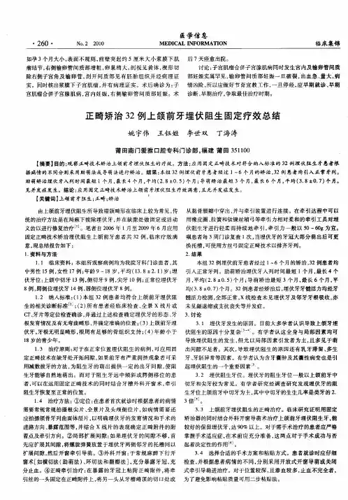 正畸矫治32例上颌前牙埋伏阻生固定疗效总结