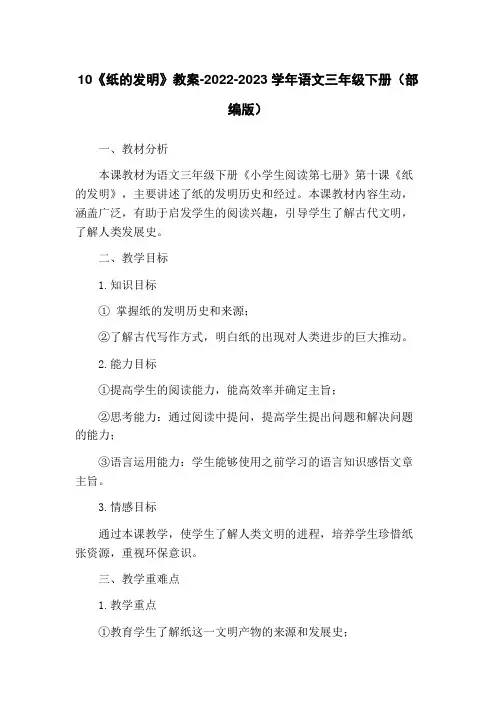 10《纸的发明》教案-2022-2023学年语文三年级下册(部编版)