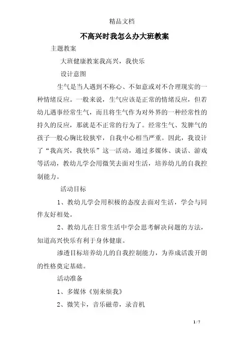 不高兴时我怎么办大班教案