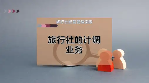 旅行社的计调业务