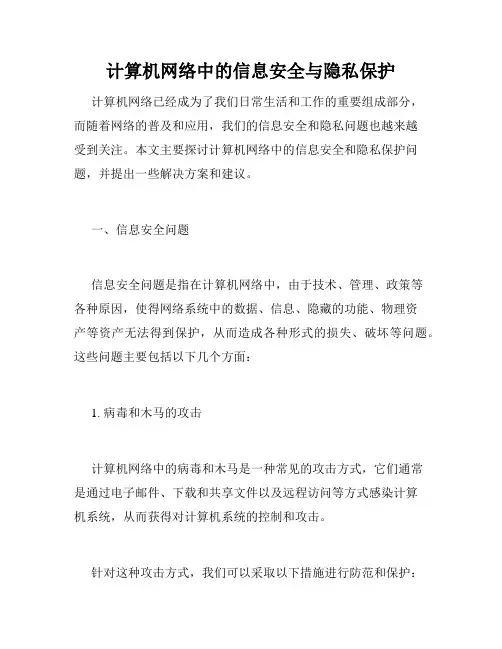 计算机网络中的信息安全与隐私保护