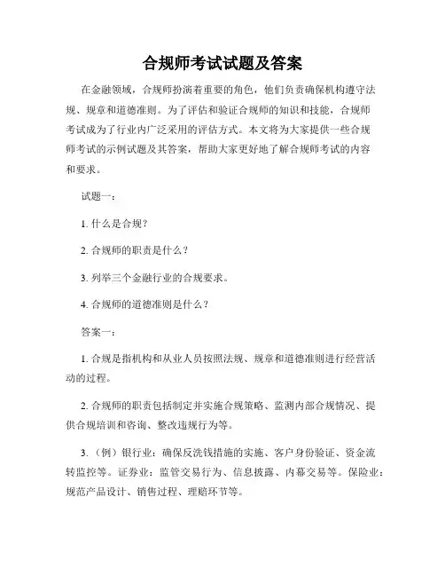 合规师考试试题及答案