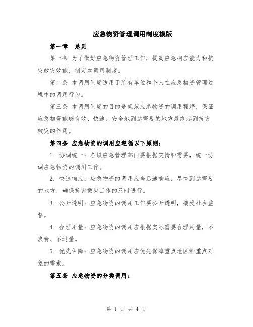 应急物资管理调用制度模版
