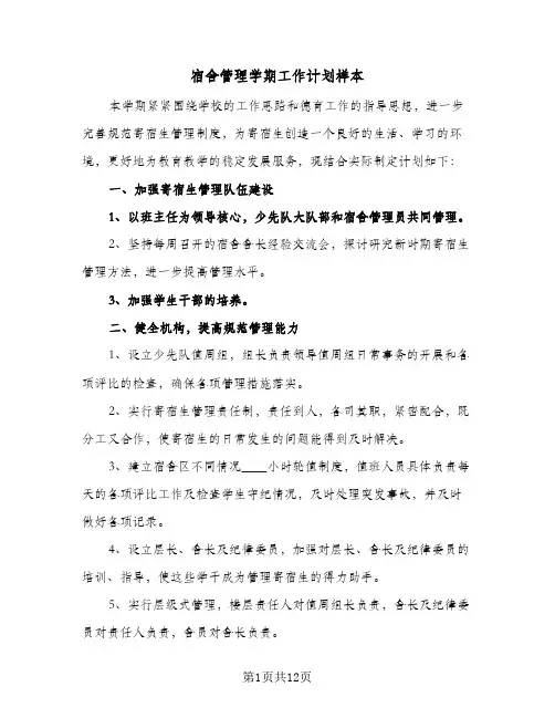 宿舍管理学期工作计划样本(6篇)