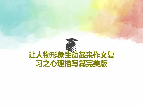 让人物形象生动起来作文复习之心理描写篇完美版21页PPT