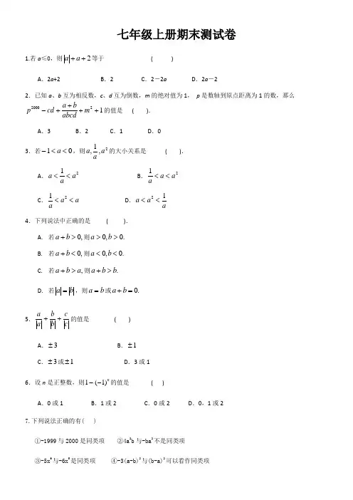 华师大版七年级上册数学期末试卷
