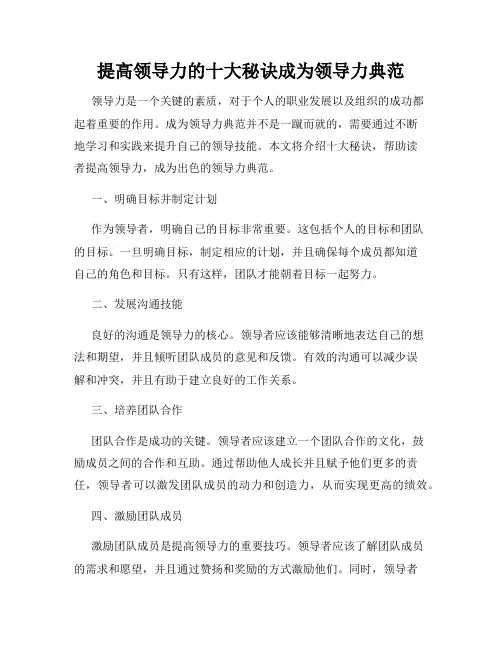 提高领导力的十大秘诀成为领导力典范
