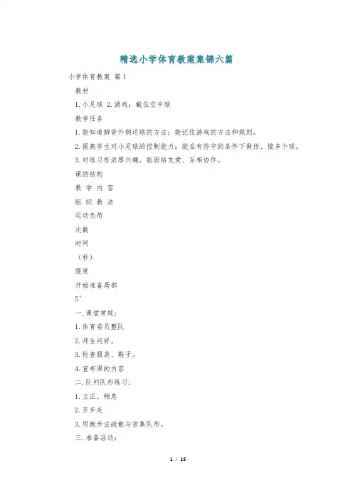 精选小学体育教案集锦六篇