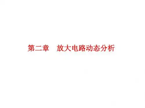 2-2 放大电路动态分析