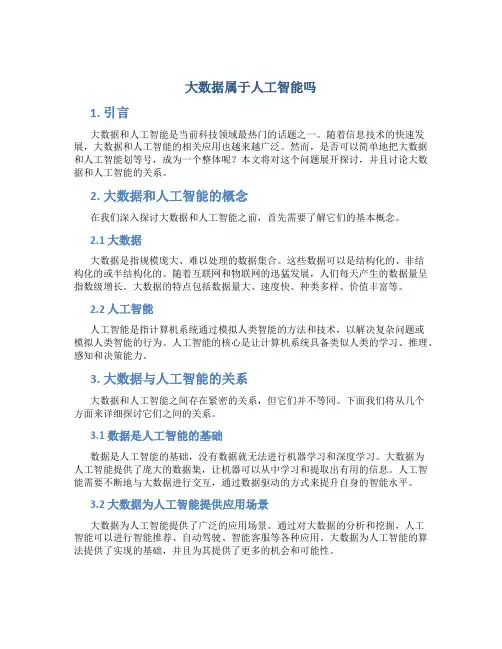 大数据属于人工智能吗