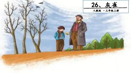 新版三年级上册语文课件-26 灰雀. 第一课时｜人教(部编版) (共22张PPT)演示课件