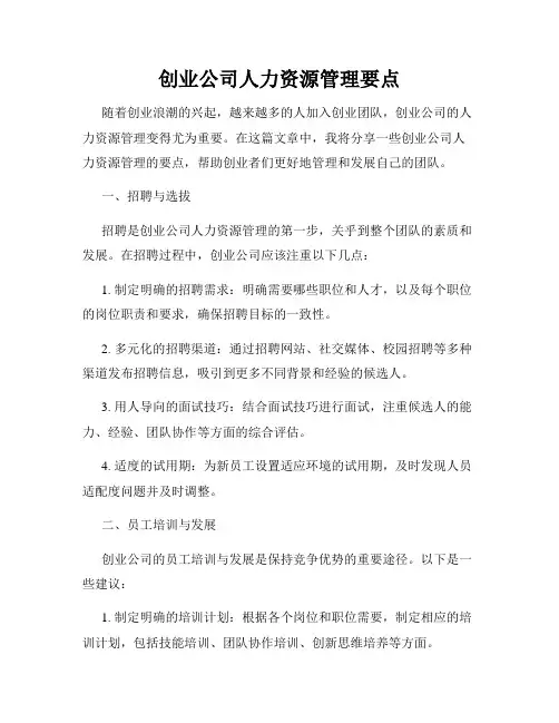 创业公司人力资源管理要点