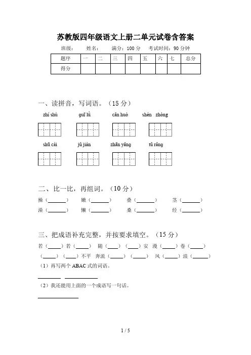 苏教版四年级语文上册二单元试卷含答案