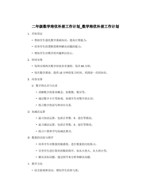 二年级数学培优补差工作计划_数学培优补差工作计划