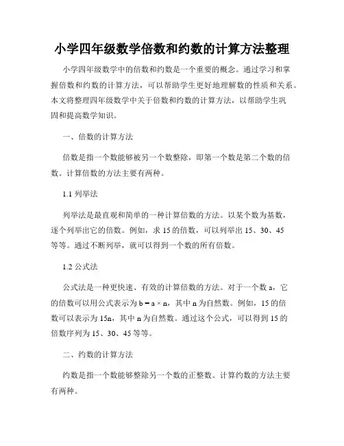小学四年级数学倍数和约数的计算方法整理