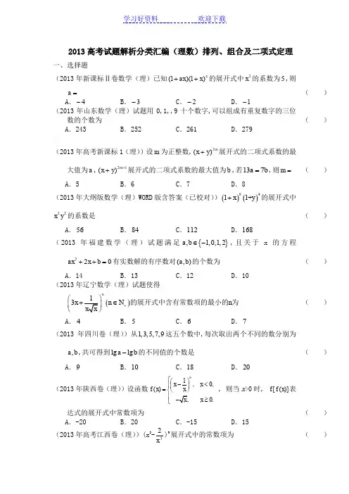高考试题解析分类汇编排列组合