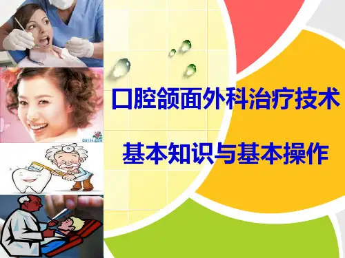 口腔颌面外科-基本知识与基本操作1