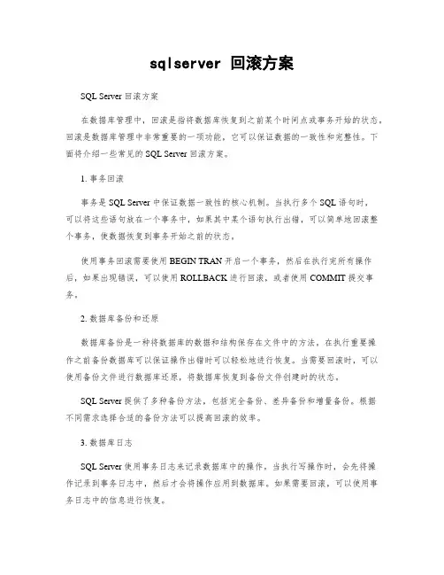 sqlserver 回滚方案