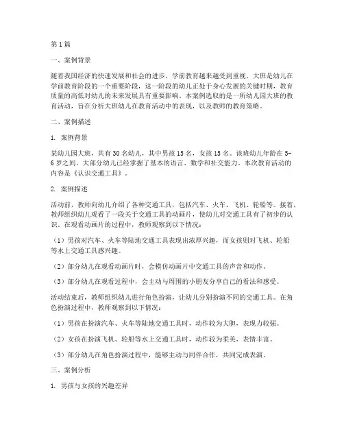 学前教育案例大班分析(3篇)